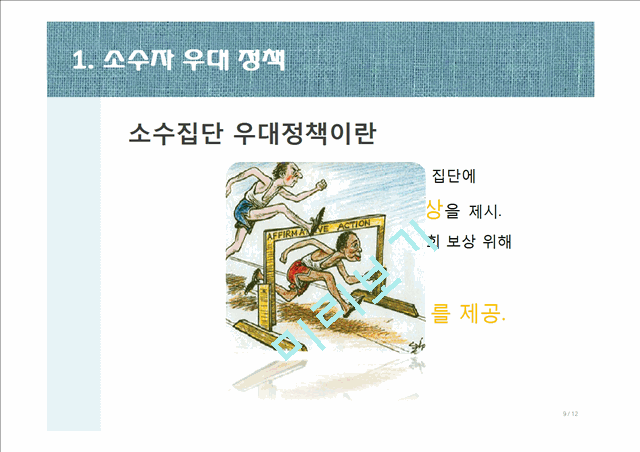 [3000원] 소수자 우대 정책,소수집단 우대정책,의무주의와 소수자 우대 정책 반대,소수자 우대 정책의 사례,사회적 약자란.pptx